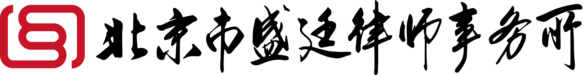 北京市盛廷律师事务所